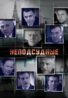  Неподсудные смотреть онлайн сериал 1 сезон 